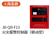 聯(lián)動型火災(zāi)報警器