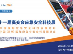 第二十一屆中國(guó)國(guó)際高新技術(shù)成果交易會(huì)應(yīng)急與安全科技展