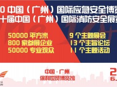 2020中國(guó)(廣州)國(guó)際應(yīng)急安全博覽會(huì)暨第十屆廣州國(guó)際消防展