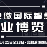 2020安徽智慧物業(yè)展招商全面啟動(dòng)
