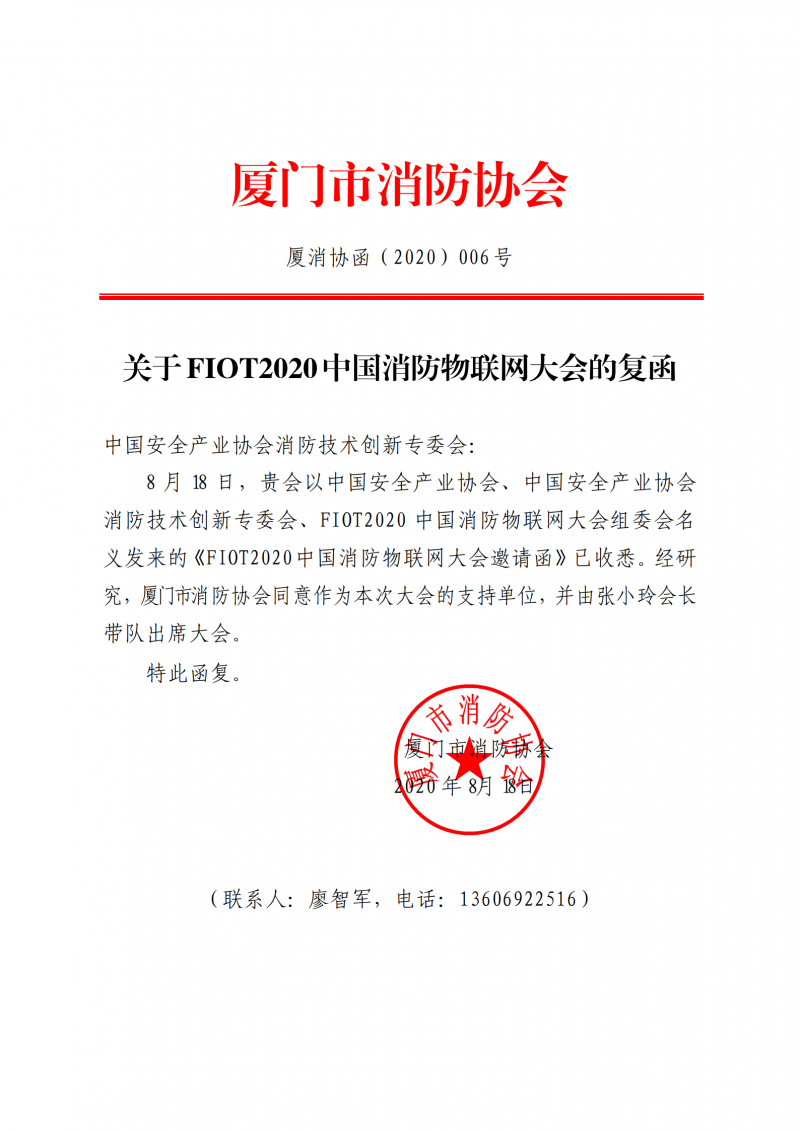 42：關(guān)于FIOT2020 中國消防物聯(lián)網(wǎng)大會(huì)的復(fù)函_00