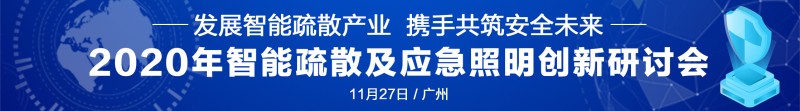 智能疏散研討會 11.27