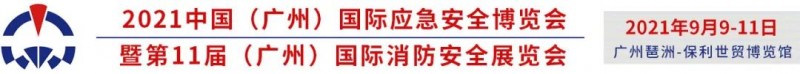 廣州國際消防安全展覽會(huì)