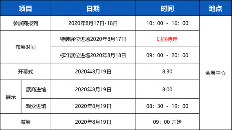 參展時(shí)間安排