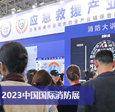 第二十屆中國國際消防展圓滿閉幕，未來更加精彩！