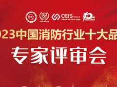 2023第五屆中國(guó)消防行業(yè)十大品牌評(píng)選“專家評(píng)審會(huì)“在京成功召開(kāi)