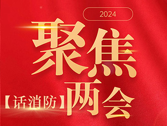 【聚焦兩會話消防】高層建筑火災(zāi)危害大，怎樣防范？委員代表這樣提議