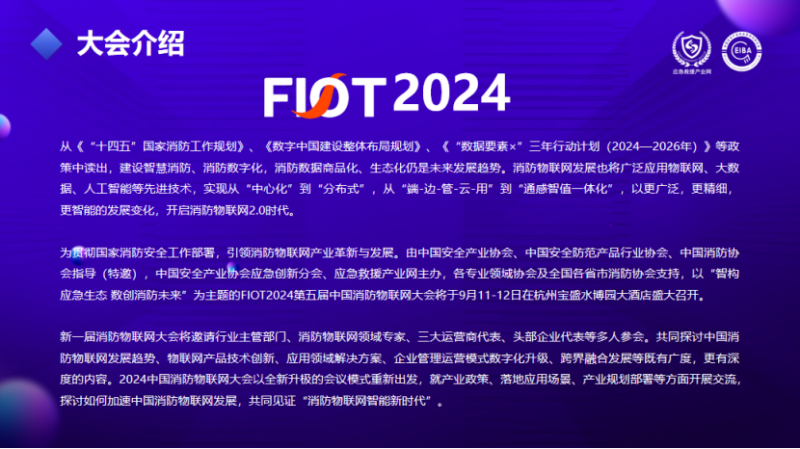 “智構(gòu)應(yīng)急生態(tài) 數(shù)創(chuàng)消防未來”FIOT2024中國消防物聯(lián)網(wǎng)大會新聞發(fā)布會成功召開1658