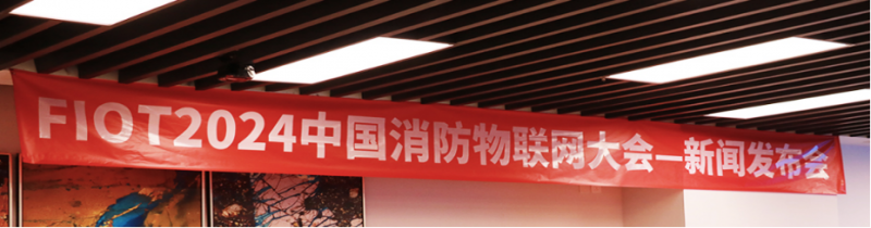 “智構(gòu)應(yīng)急生態(tài) 數(shù)創(chuàng)消防未來”FIOT2024中國消防物聯(lián)網(wǎng)大會新聞發(fā)布會成功召開3967