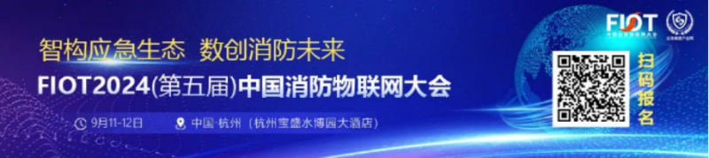 “智構(gòu)應(yīng)急生態(tài) 數(shù)創(chuàng)消防未來”FIOT2024中國消防物聯(lián)網(wǎng)大會新聞發(fā)布會成功召開4078